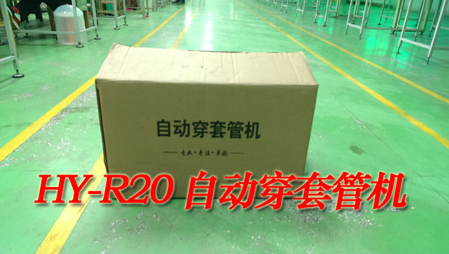 自動穿套管機實物圖 自動穿套管機實物圖